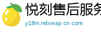 悦刻售后服务中心
